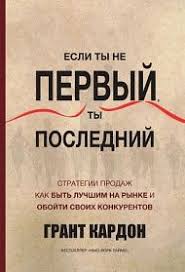 психология влияния как научиться убеждать и добиваться успеха Pdf Grant Kardon Esli Ty Ne Pervyj Ty Poslednij Knigi Horoshie Knigi Nauchnye Knigi