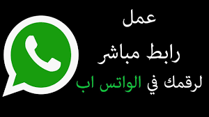 Maybe you would like to learn more about one of these? ÙˆØ§ØªØ³Ø§Ø¨ÙŠ Ø´Ø±Ø­ Ø¹Ù…Ù„ Ø±Ø§Ø¨Ø· Ù…Ø¨Ø§Ø´Ø± Ù„Ø±Ù‚Ù…Ùƒ ÙÙŠ Ø§Ù„ÙˆØ§ØªØ³ Ø§Ø¨ Youtube