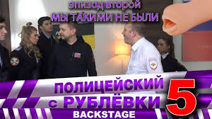 полицейский с рублёвки 5 сезон 2 серия смотреть ютуб Policejskij S Rublyovki 5 Backstage 2 Youtube