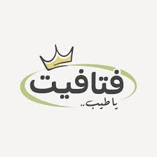 מסעדת פתאפית مطعم فتافيت