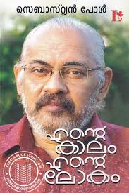 Dr Sebastian Paul എഴുതിയ പുസ്തകങ്ങള്‍ കേരളാ ബുക്ക് സ്റ്റോറില്‍ നിന്നും  വാങ്ങിക്കുക