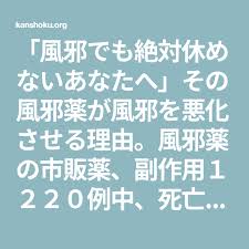 風邪でも絶対休めないあなたへ その風邪薬が風邪を悪化させる理由 風邪薬の市販薬 副作用１２２０例中 死亡例はなんと24例 宇多川久美子オフィシャルサイト 薬 副作用 薬 市販