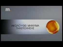 Ενημέρωση, ψυχαγωγία, σειρές, live streaming. Makedonia Tv Greece Akoloy8ei Mhnyma Thlepwlhshs 2012 2013 Youtube
