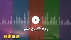 حلمت انني اتمشى وقد رأيت رفاقي القدامي وهم فرحين وقد اخذت منهم شيئ لأتناوله من الطعام وكان ايضاً لديهم كلبان واخذت واحد منهم بعذ اختيار الفتات التي سوف. Ø£Ù‡Ù… 60 ØªÙØ³ÙŠØ± Ù„Ø­Ù„Ù… Ø§Ù„ÙƒÙ„Ø¨ Ø§Ù„Ø£Ø³ÙˆØ¯ ÙÙŠ Ø§Ù„Ù…Ù†Ø§Ù… Ù„Ø§Ø¨Ù† Ø³ÙŠØ±ÙŠÙ† Ù…ÙˆÙ‚Ø¹ Ù…ØµØ±ÙŠ