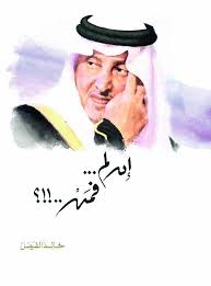 ونشر الأمير بن خالد آل سعود صورا من عواصم ومدن خليجية قائلا: Ø£Ù…ÙŠØ± Ù…ÙƒØ© ÙŠØ³ØªØ­Ø« Ø§Ù„Ù‡Ù…Ù… ÙˆØ§Ù„ÙÙƒØ± Ø¨Ø§Ù„ØªØ³Ø§Ø¤Ù„Ø§Øª Ø£Ø®Ø¨Ø§Ø± Ø§Ù„Ø³Ø¹ÙˆØ¯ÙŠØ© ØµØ­ÙŠÙØ© Ø¹ÙƒØ§Ø¸
