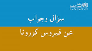 تعرف علي اعراض كورونا الجديدةتقرير: Ù…Ø¹Ù„ÙˆÙ…Ø§Øª Ø£Ø³Ø§Ø³ÙŠØ© Ø­ÙˆÙ„ ÙÙŠØ±ÙˆØ³ ÙƒÙˆØ±ÙˆÙ†Ø§ Ø§Ù„Ù…Ø³ØªØ¬Ø¯ Youtube