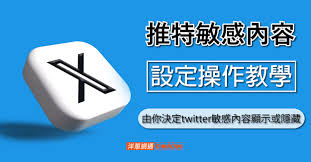 twitter X推特敏感內容開啟與隱藏教學！X網頁版怎麼註冊、登入多帳號？