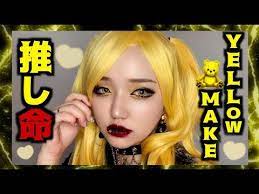 地雷女シリーズ 激盛れ 推し様命のイエローメイク 量産型 ピープス系 整形級メイク デカ目 ハーフメイク 鬼タレ目 病みメイク youtube 病み メイク ハーフメイク メイク