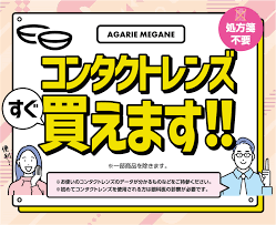 東江メガネ】コンタクトレンズの注文方法を紹介します♪ | 東江メガネ『笑顔に似合うアイウェア探し』沖縄の眼鏡店！コンタクト・補聴器取扱