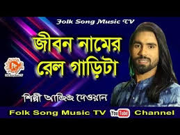 Pabe shamanne ki tar dekha.mp3. Download Jibon Namer Railgarita Sumona Adhunik Song Channel I Iav Mp4 Mp3 3gp Naijagreenmovies Fzmovies Netnaija