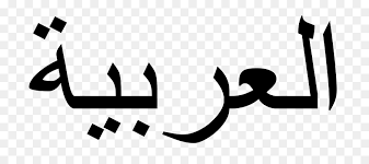 Download كعك العيد kahak aleid png images background ,and download free photo png stock pictures and transparent background with high quality. Ø§Ù„Ø¹Ø±Ø¨ÙŠØ© Ø§Ù„Ù„ØºØ© Ø§Ù„Ø¹Ø±Ø¨ÙŠØ© Ø§Ù„ÙØµØ­Ù‰ Ø§Ù„Ø­Ø¯ÙŠØ«Ø© Ø§Ù„Ù„ØºØ© ØµÙˆØ±Ø© Ø¨Ø§Ø¨ÙˆØ§ Ù†ÙŠÙˆ ØºÙŠÙ†ÙŠØ§