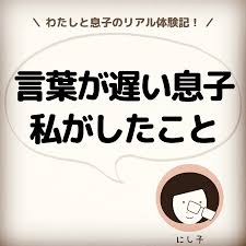 クソババアサロン 母親の溜まり場さんはinstagramを利用しています 私の息子は 言葉が遅いほうでした 周りの同じくらいの子供は どんどん言葉が増えるのに とすごく心配になりました 臨床心理士さんに相談したり たくさん絵本を読んだり いろいろ試し