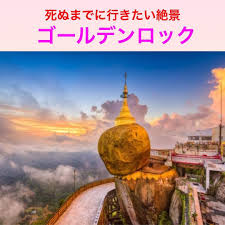 kei 世界一周トラベラー on instagram 死ぬまでに行きたい絶景 ゴールデンロック ミャンマーにあるパワースポット ゴールデンロック が凄すぎる なぜ落ちるかは未だに謎の不思議な岩に魅力的で大人気 ミャンマーに行く時は見に行くしかな trip taj mahal