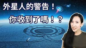外星人的警告 你收到了嗎 馬臉姐 星人 馬 警告