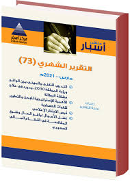غلاف بحث جامعي هو عبارة عن الواجهة الرئيسية للبحث الجامعي والتي من خلالها يمكن لأي شخص قراءة العنوان ومعرفة اسم الباحث وجامعته أو مؤسسته الأكاديمية التي . Ù…Ù„ØªÙ‚Ù‰ Ø£Ø³Ø¨Ø§Ø± Ø§Ù„ØªÙ‚Ø±ÙŠØ± Ø§Ù„Ø´Ù‡Ø±ÙŠ Ø±Ù‚Ù… 73 Ù„Ø´Ù‡Ø± Ù…Ø§Ø±Ø³ 2021 Ù…Ù„ØªÙ‚Ù‰ Ø§Ø³Ø¨Ø§Ø±