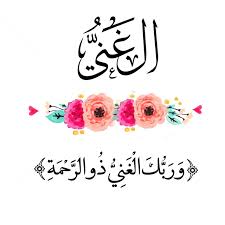 معنى اسم غنى ماذا تعني كلمة غني في القاموس كيوت