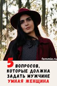 какой вопрос задать парню чтоб узнать любит ли он тебя 5 Voprosov Kotorye Dolzhna Zadat Muzhchine Umnaya Zhenshina V 2020 G Umnye Zhenshiny Zhenshina Samomotivaciya