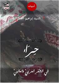Calameo كتاب حراء في الشعر العربي والعالمي السيد إبراهيم أحمد