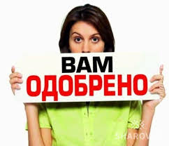 кредит на карту без отказа без проверки мгновенно украина Kredit Onlajn Na Kartu Bez Otkaza Bez Proverki Mgnovenno V Ukraine