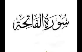 فَهَلْ يقرأ السورة فيما زَادَ عَلَى الرَّكْعَتَيْنِ؟ ØªÙØ³ÙŠØ± Ø³ÙˆØ±Ø© Ø§Ù„ÙØ§ØªØ­Ø© ÙÙŠ Ù…Ù†Ø§Ù… Ø§Ù„Ø¹Ø²Ø¨Ø§Ø¡ Ø§Ù„Ø£ÙØ¶Ù„