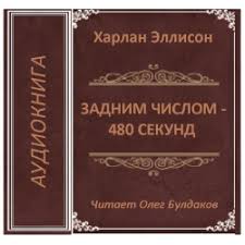 Эллисон харлан, мэтисон ричард, старджон теодор гамильтон, маккаммон роберт рик, лаймон ричард карл, нэнси а. Otzyvy O Audiokniga Zadnim Chislom 480 Sekund Harlan Ellison