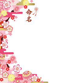 無料で命名紙 命名書を作ろう 完全無料の子供の名前決め 名付け支援サイト 赤ちゃん命名ガイド 命名書 赤ちゃん 命名 花 イラスト