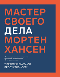 джим коллинз от хорошего к великому скачать бесплатно Pdf Morten Hansen Master Svoego Dela Sem Praktik Vysokoj Produktivnosti Skachat Fb2 Epub Pdf Na Litres