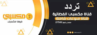ظهور قناة مكسبي سبورت على حزمة عامة تردد 11095 h 27500 نايل سات. Uw Tmdoin Gvrm