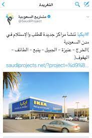 دليلك في الطائف on twitter ايكيا تنشأ مركز جديد للطلب والاستلام في الطائف ايكيا