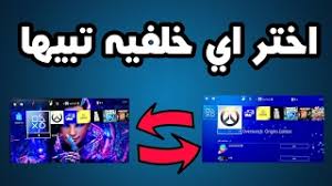 9 ، 16:10 ، 4: ÙƒÙŠÙ ØªØ­Ø· Ø®Ù„ÙÙŠÙ‡ ÙÙŠ Ø§Ù„Ø³ÙˆÙ†ÙŠ Ù…Ù† Ø§Ø®ØªÙŠØ§Ø±Ùƒ How To Put A Background In Playstation Youtube