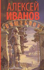 Пётр натаров, даниил вершинин, ангелина стречина и др. Pisheblok