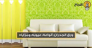 ورق الجدران أنواعه عيوبه ومزاياه In 2021 Home Decor Decals Home Decor Decor