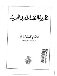 تحميل كتاب نظرية النقد الأدبي الحديث ل يوسف نور عوض Pdf