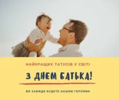 20 червня 2021 року українця святкують дуже важливе сімейне свято день батька. Den Batka Listivki Privitannya Pozdorovlennya Tutka