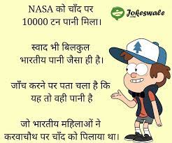 Karwa Chauth Waala Paani Chand Par Hindi Joke Jokeswale Com Jokes In Hindi Funny Jokes In Hindi Sms Jokes