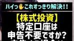 特定口座の申告不要の状況と注意点