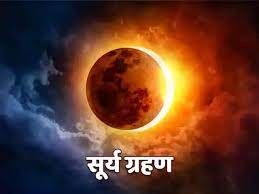 आइये जानते हैं कब कहां सूर्य ग्रहण दिखाई देगा और सूतक काल समय कब है व सूर्य ग्रहण के दौरान क्या करें या. Cxoadprz34qjsm