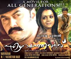 .download, freed downlaods, malayalam movie full mp3 songs download, latest malayalam movie songs , malaylam movie videos download hd mp4 3gp, free mobile downloads, malayalam ringtones, wallapers, android apps, new malayalam songs, new malayalm videos, malayalam. Ezhamathe Varavu Latest Malayalam Movie Cinema Cinematography Film