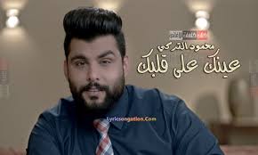 Check spelling or type a new query. ÙƒÙ„Ù…Ø§Øª Ø§ØºÙ†ÙŠØ© Ø¹ÙŠÙ†Ùƒ Ø¹Ù„Ù‰ Ù‚Ù„Ø¨Ùƒ Ù…Ø­Ù…ÙˆØ¯ Ø§Ù„ØªØ±ÙƒÙŠ