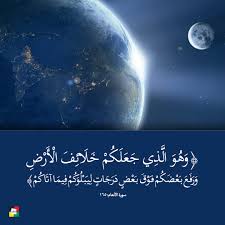 وَهُوَ الَّذِي جَعَلَكُمْ خَلَائِفَ الْأَرْضِ وَرَفَعَ بَعْضَكُمْ فَوْقَ بَعْضٍ دَرَجَاتٍ لِيَبْلُوَكُمْ فِيمَا آتَاكُمْ﴾ #سورة_الأنعام: 165 🔹almaaref.org.lb 🔸t.me/almaarefpage 🔹Facebook.com/almaaref.org.lb 🔸x.com/almaareflb 🔹youtube.com/@user ...