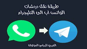 طريقة نقل محادثات الواتس اب الى التليجرام بالصور والخطواتchat Transfare In 2021 Telegram Logo Tech Company Logos Company Logo