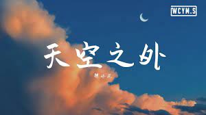 解语花 天空之外 動態歌詞 lyrics video event id songs instagram