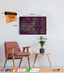 أجمل لوحات من آيات القرآن الكريم بجمالية فريدة من نوعها لتحفظ كل احبابك وعائلتك واغلى الناس لديك كل يوم ستكون تحفة فنية وهدية جميلة لأعز الناس Decor Wall