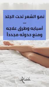 نمو الشعر تحت الجلد ليس للنساء فقط أسبابه وأعراضه وطرق علاجه Beauty Skin Skin Care Skin