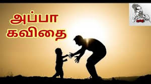 அப்பா கவிதை/appa kavithai/father's day kavithai/தந்தையர் தின கவிதை/தமிழ் தாய் கவிதைகள் channel/அப்பா. Best Of Appa Kavithai In Tamil Whatsapp Free Watch Download Todaypk