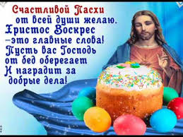 Воистину воскресе:о.андрей ткачев слово на пасху свт григорий богослов аудиокнигавоскресе христос аудиокнига с иконамипраздник светлого. S Pashoj Hristos Voskres Vitannya Pozhelaniyavotkrytke Youtube