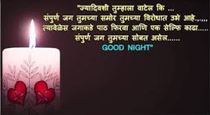 Maybe you would like to learn more about one of these? Good Night Sms In Marathi For Girlfriend Good Night Greetings Romantic Good Night Good Night Thoughts