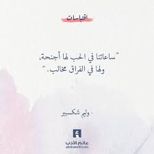 ساعاتنا في الحب لها أجنحة ولها في الفراق مخالب وليم شكسبير اقتباسات الحب شكسبير Quotations Cool Words Quotes