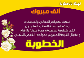 صور و عبارات تهنئة بمناسبة الخطوبة السعيدة مع رسائل روووعة جميلة