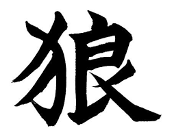 Image result for lone wolf symbol